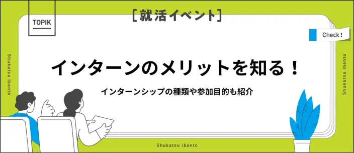 インターンシップのメリットとは？種類・目的・企業側の利点まで解説のイメージ
