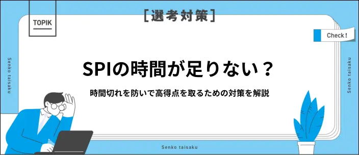 SPIの制限時間は?検査項目別のペース配分や時間切れ対策12選を解説の画像