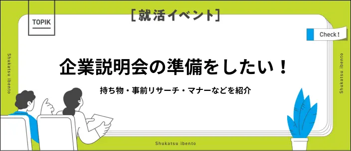 企業説明会の準備は何をすれば良い?持ち物・服装・マナーを解説の画像