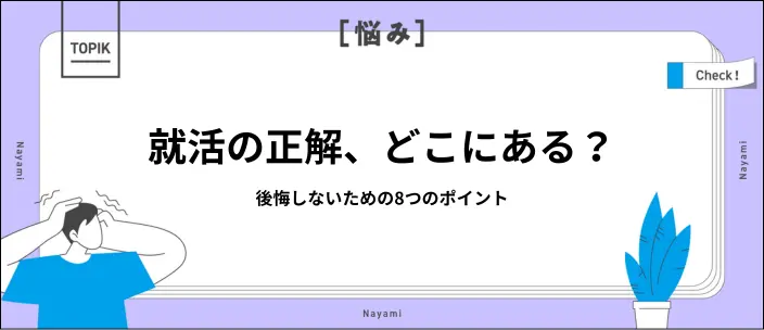 就活の正解がわからない時の対処法|成功に導くポイントを8個紹介の画像