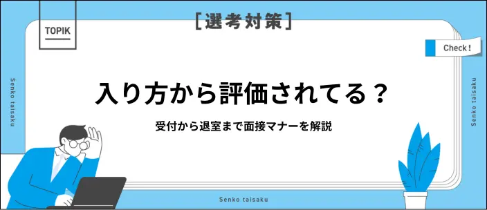 入室時から好印象を与えるポイントは？面接の流れと入り方を解説のイメージ