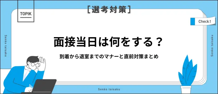 面接当日の不安を解消！流れ・マナー・準備・トラブル対策などを解説の画像