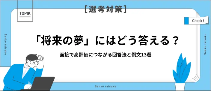 「将来の夢」を面接で聞かれたら？例文13選と決まっていない場合の対処法のイメージ