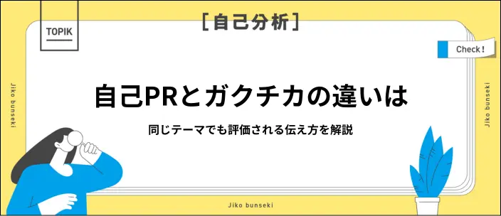 自己PRと学生時代頑張ったことの違いと効果的な伝え方は？例文付きで解説の画像