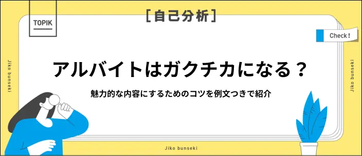 アルバイトのガクチカ例文11選！企業に評価されるポイントも紹介のイメージ