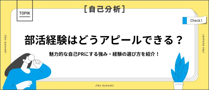 自己PRで部活経験をアピール！好印象な内容にするコツや部活別例文を紹介のイメージ
