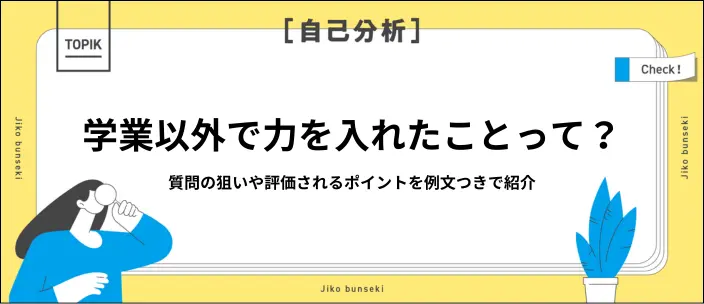 「学業以外で力を入れたこと」の効果的な回答は？ポイントと例文を解説のイメージ