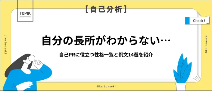 自己PRで使える性格一覧と例文14選！アピールできる長所の見つけ方を解説のイメージ