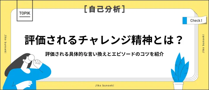 チャレンジ精神を自己PRでアピール！好印象な言い換え方と例文を紹介のイメージ