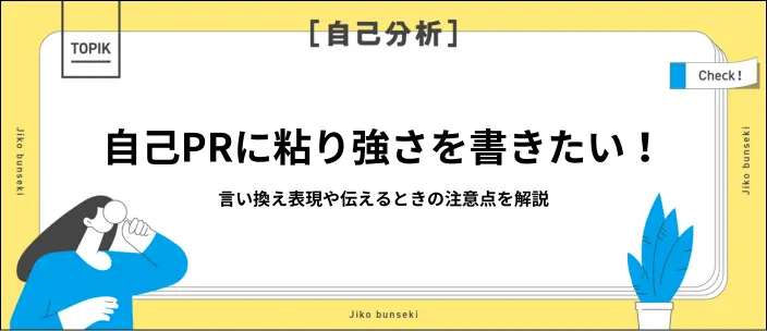 自己PRで粘り強さを効果的にアピール！伝え方のポイントと例文13選のイメージ