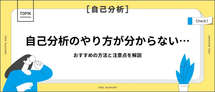 自己分析のやり方は？おすすめの方法12選と就活における注意点を紹介のイメージ
