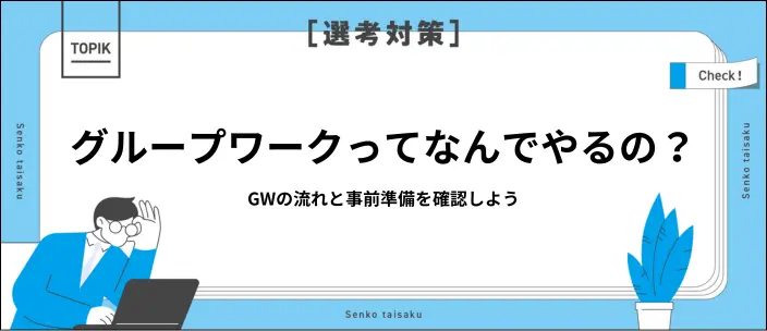 グループワークの目的とは？就活で評価されるポイントと対策方法を解説の画像