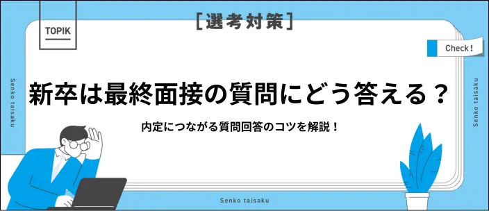 新卒の最終面接の質問対策は？よく聞かれる内容と合格のポイントを解説のイメージ