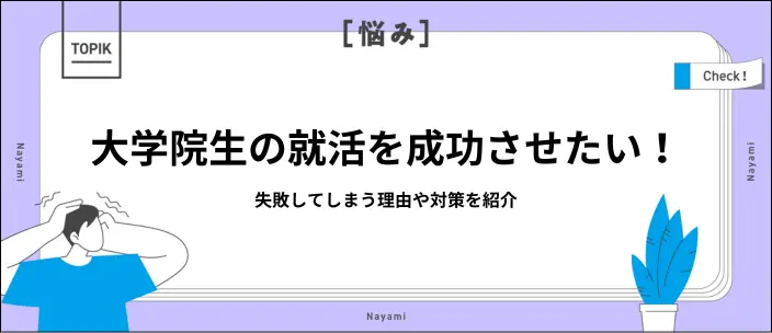 大学院生の就活を成功させるポイントは？専門性を活かした選考対策を紹介のイメージ