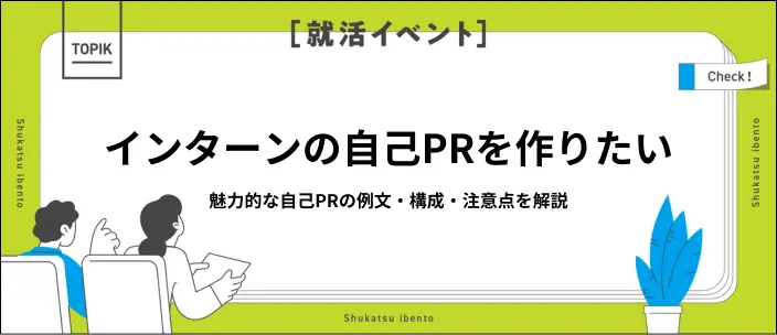 インターンの自己PRで評価されるポイントは？差をつけるコツや例文も紹介の画像