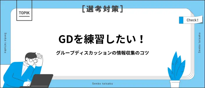 グループディスカッション練習法13選！情報収集のコツやオンライン対策ものイメージ