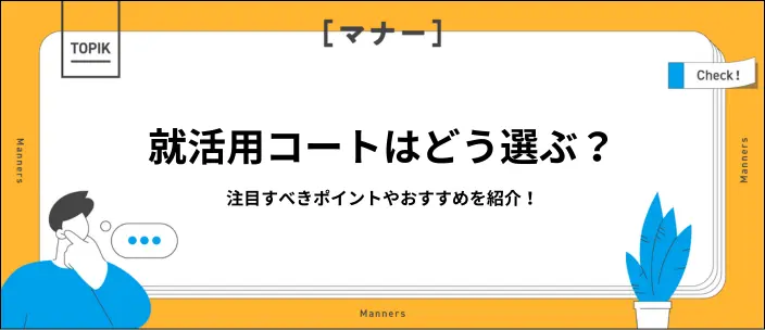 就活コートの選び方やマナーを解説！失敗しない色・デザイン・丈は？のイメージ