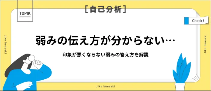 就活で使える弱み一覧105選!弱みの見つけ方や面接での伝え方を解説のイメージ