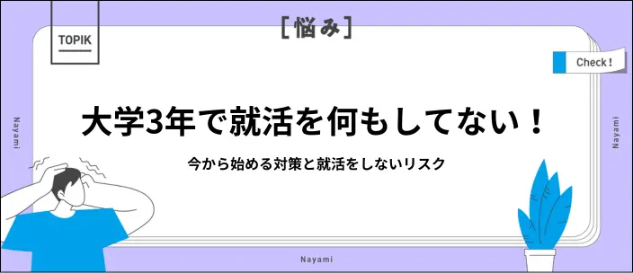 大学3年で就活を何もしてないのはまずい？リスクとすぐできる対策を紹介のイメージ