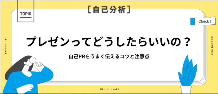 自己PRをプレゼン形式で行う場合のコツは？準備や注意点を解説のイメージ