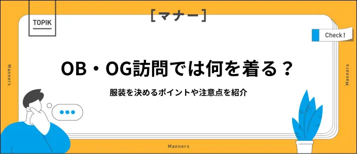 OB・OG訪問の服装は？スーツと私服で悩んだときの判断基準を紹介！の画像