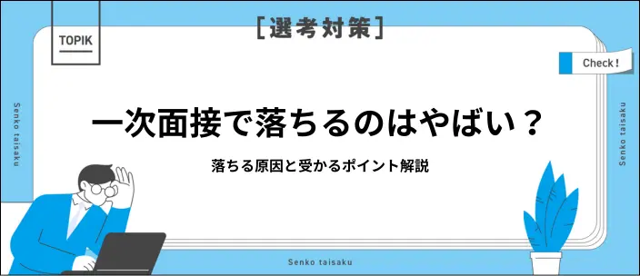 一次面接で落ちるのはやばい？選考突破できない原因と対策を解説のイメージ