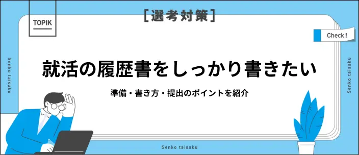 【新卒就活生向け】履歴書作成の準備・書き方・提出方法など基本事項を解説の画像