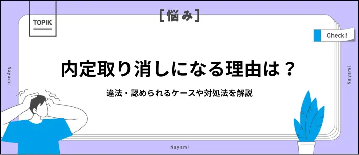 内定取り消しは違法？認められるケースや不当だと感じたときの対処法を解説のイメージ