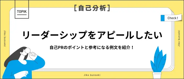 自己PRでリーダーシップをアピールするには？コツや例文11選を紹介！の画像