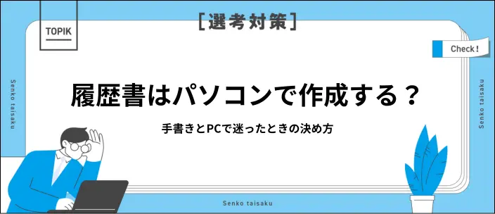 履歴書はパソコンと手書きのどちらで作成する？それぞれのメリットや注意点を紹介の画像