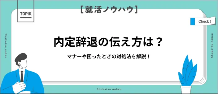 新卒の内定辞退の伝え方！電話・メールで連絡する際のマナーや例文を紹介！のイメージ
