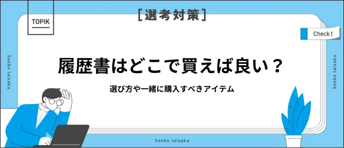 就活用履歴書はどこで買う？種類や選び方を解説のイメージ