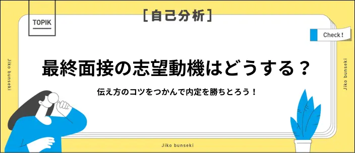 最終面接は志望動機が重要！作成のポイントと例文を紹介のイメージ