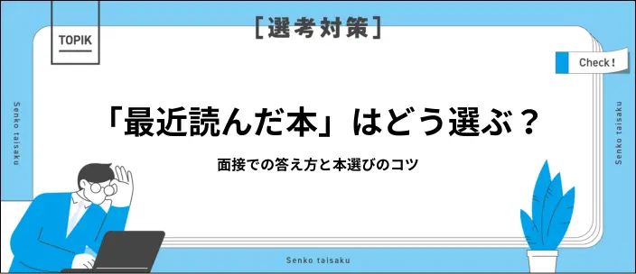 面接で「最近読んだ本」を聞かれたときの答え方は?おすすめジャンルも紹介のイメージ