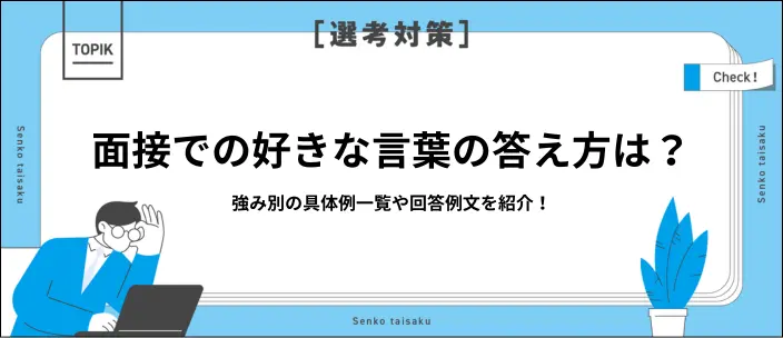 面接で好きな言葉を聞かれたら？評価される回答のコツと例文を紹介！のイメージ