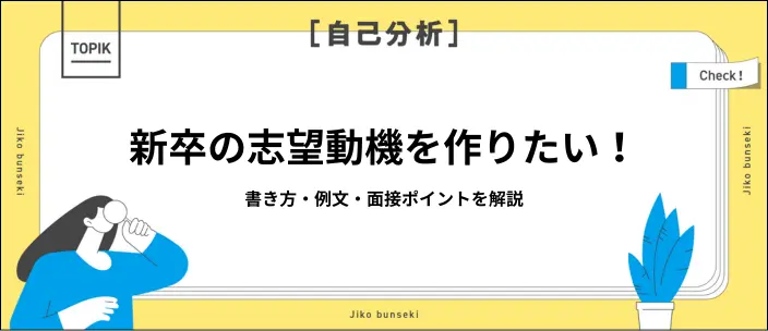 新卒向け志望動機の書き方と例文集！業界別・理由別で差がつく作り方を解説の画像
