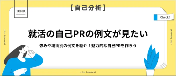 就活に役立つ自己PR例文27選!書き方や高評価につながるコツも解説のイメージ