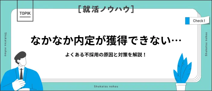 内定が取れないのはなぜ？共通する9つの特徴と実践すべき対策を紹介！のイメージ