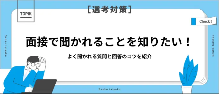 【面接質問集】就活面接で好印象を与える答え方のコツも解説のイメージ