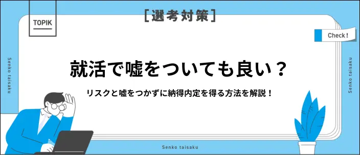就活で嘘をつくとバレる？面接官に見抜かれる理由とリスクを解説のイメージ
