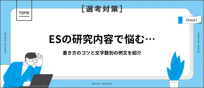 ESの研究内容の書き方は？まとめ方・例文・文字数別のコツなどを解説のイメージ