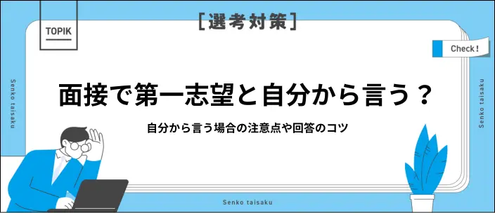 面接で第一志望を自分から言うのはあり？リスクと上手な答え方を解説のイメージ