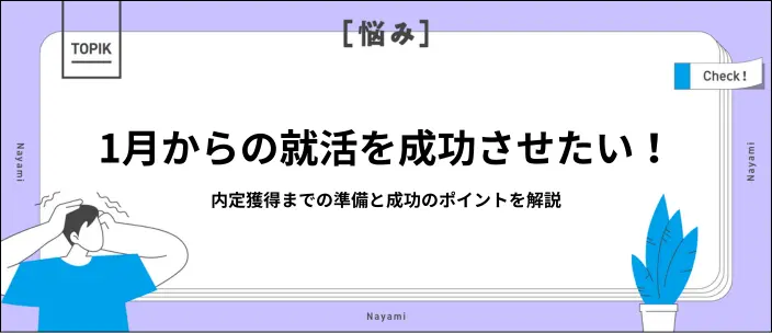 就活は1月からでも内定に間に合う！やっておきたい準備とスケジュールを解説の画像
