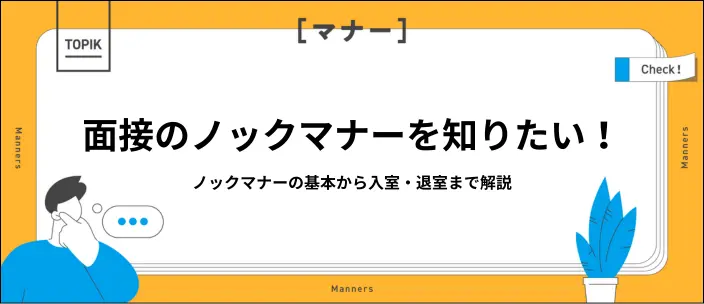 ノックマナーを押さえよう！正しい回数・やり方・入退室の流れなどを解のイメージ
