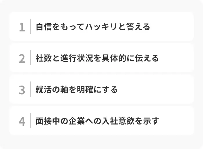 面接でほかに受けている企業を回答する際のポイント4選のイメージ