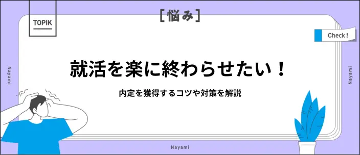 就活を楽に終わらせる方法は?早期内定のメリットや難航する原因を解説の画像