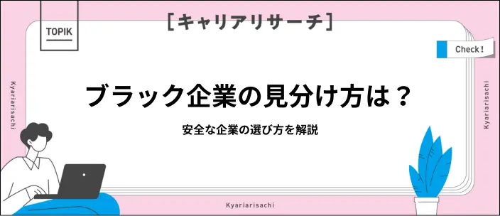 ブラック企業の見分け方とは？就活で後悔しない会社選びのコツのイメージ