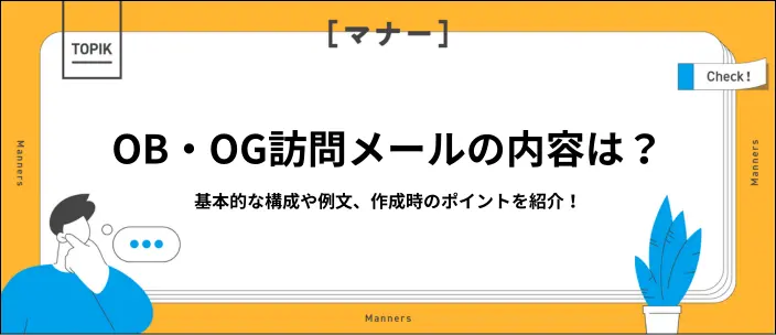 OB訪問メールの書き方は？パターン別の例文と注意すべきポイントを解説の画像