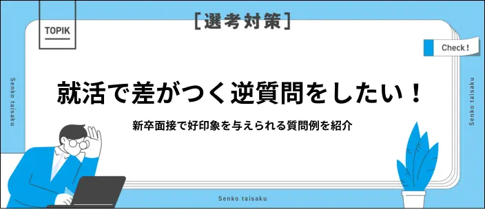 就活面接の逆質問例50選！質問を考える際のポイントや準備方法も解説の画像
