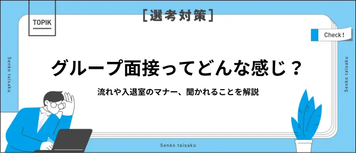 グループ面接の流れは？入退室マナーやよく出る質問も紹介！のイメージ
